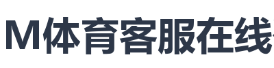 IM体育客服在线咨询